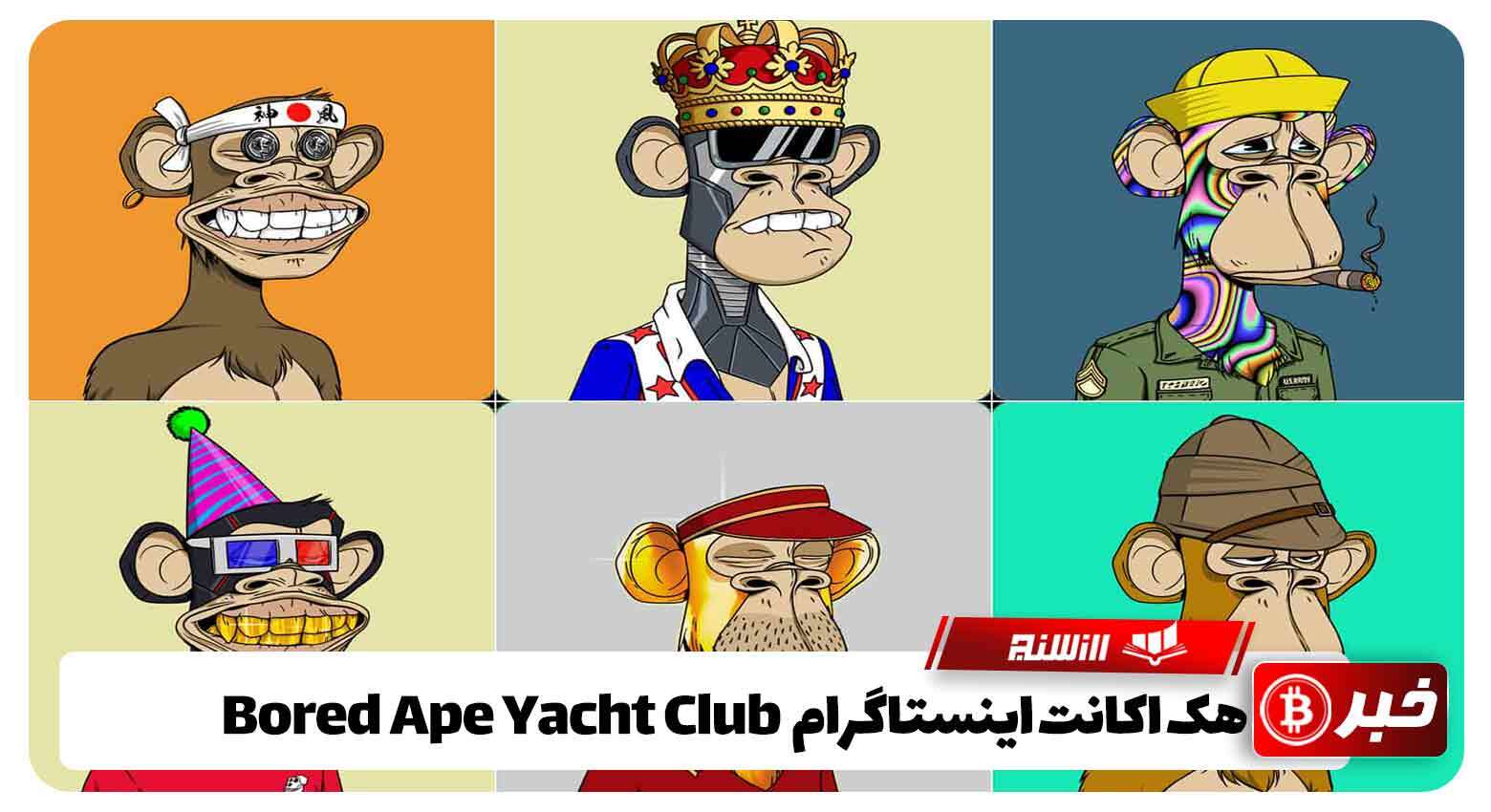 هک اکانت اینستاگرام Bored Ape Yacht Club